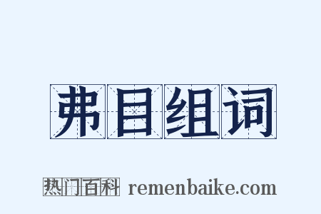 弗目组词是什么意思的图片